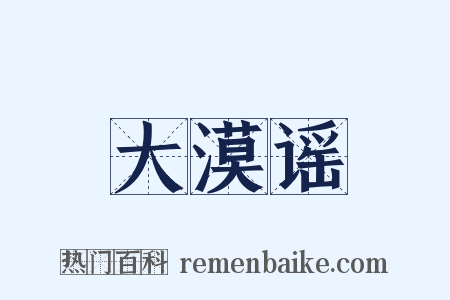 大漠谣是什么意思的图片